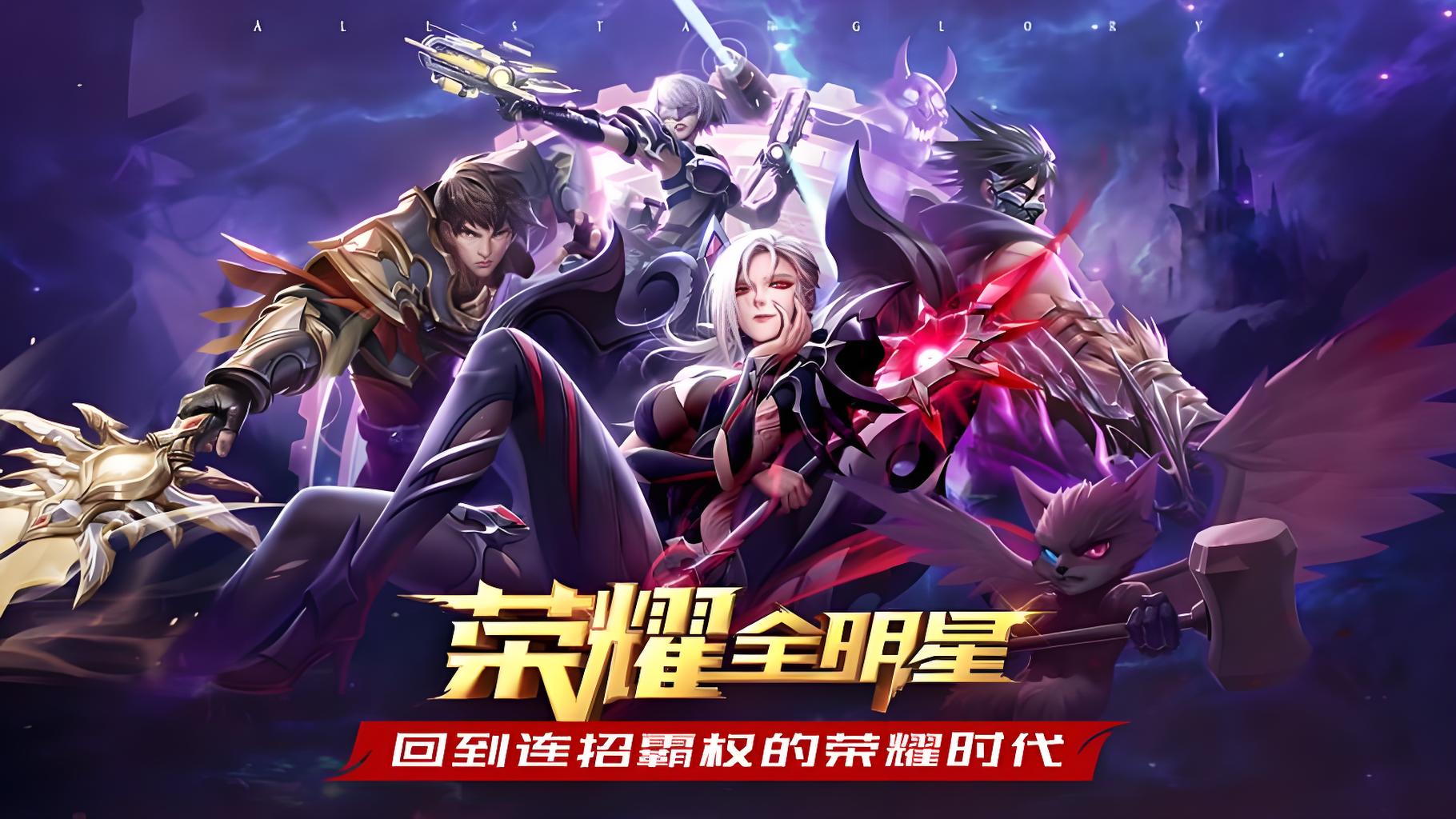 《荣耀全明星》3D横版格斗爽爆，连招嗨到停不下来！