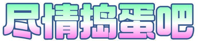 潮流资讯丨尽情捣蛋吧！马戏团的伙伴们