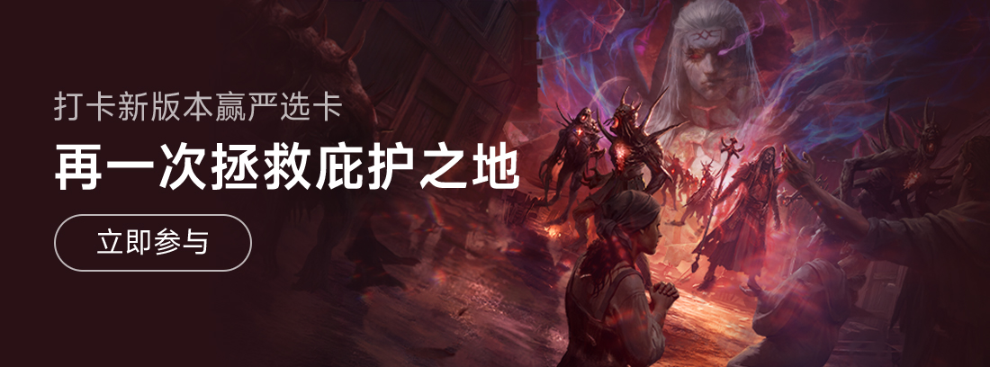 《暗黑破坏神不朽》年终大版本“凛冬将至”上线，打卡体验赢严选卡福利！