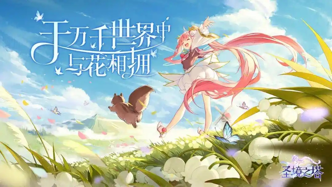 《圣境之塔》探索十重秘境，自由切换职业与花灵共战！ 