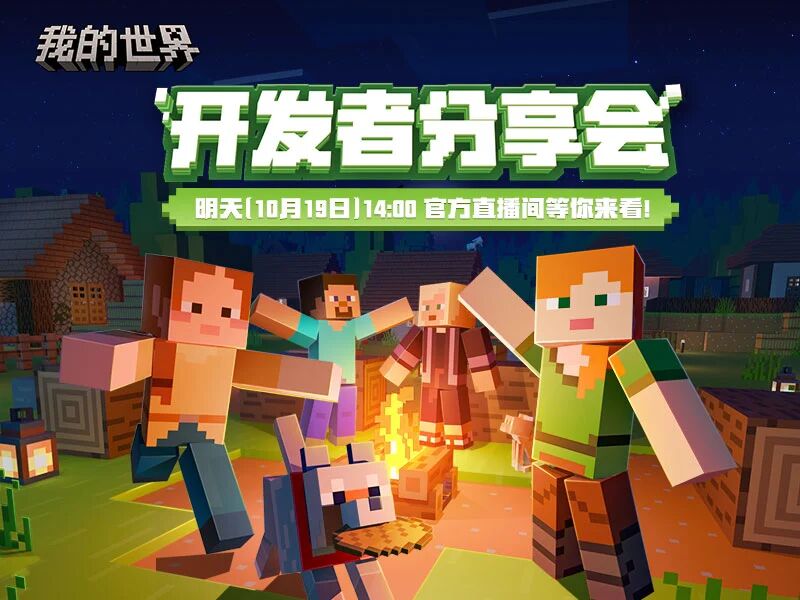 盛典在即！《我的世界》开发者分享会就在明天！