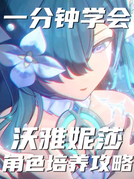 【角色攻略】沃雅妮莎角色培养攻略