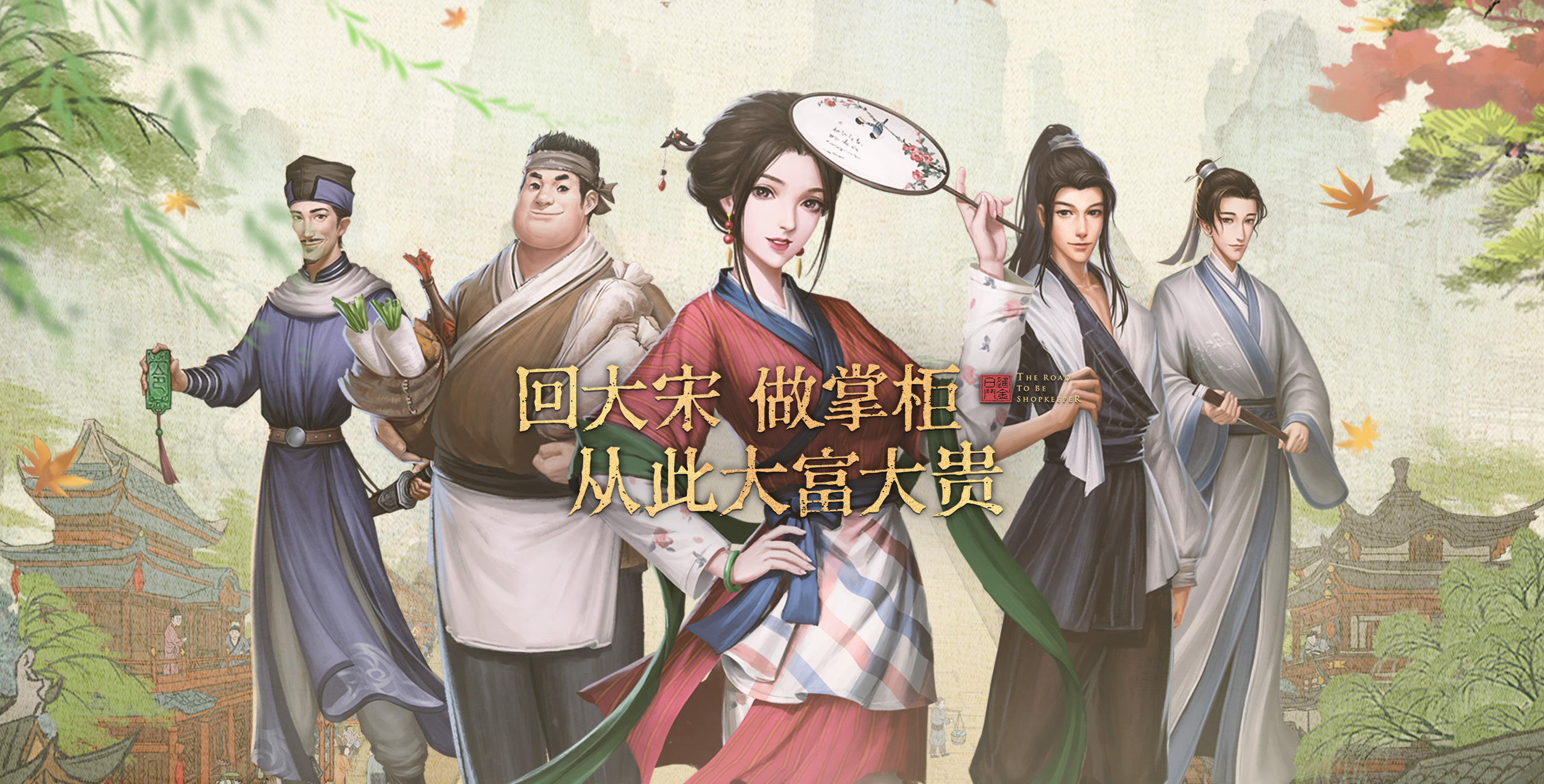 《叫我大掌柜》踏上汴梁商海，书写你的传奇商业帝国！