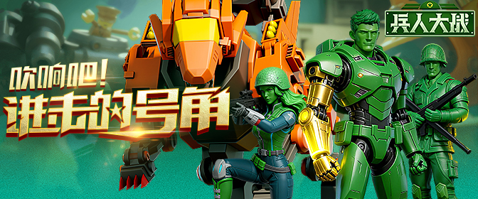 《兵人大战》BUG收集及游戏意见反馈福利活动！赢豪华游戏大礼！