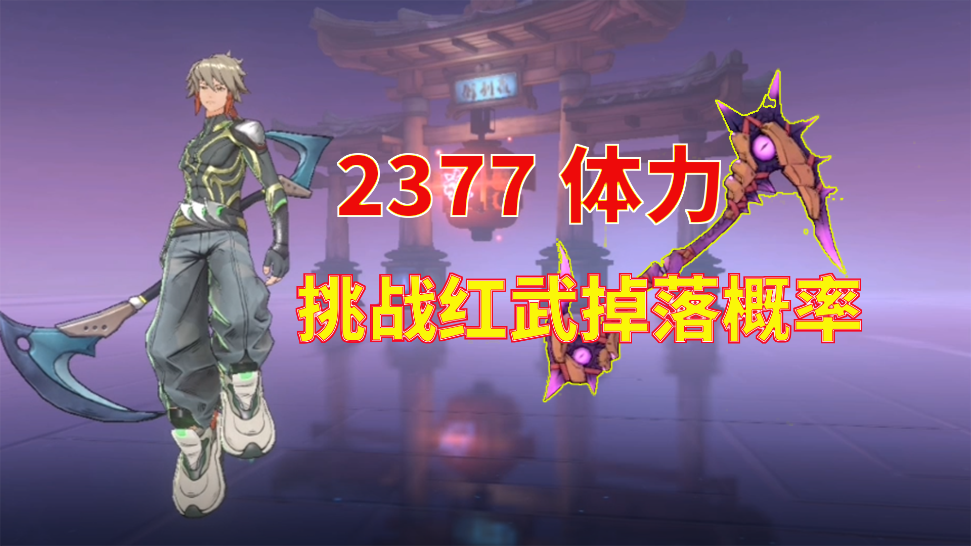 镇魂街天生为王：2377体力，挑战红武掉落概率-小米游戏中心