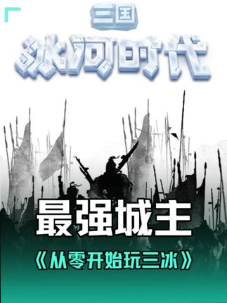 【讨论】S1第一期最强城主要准备什么