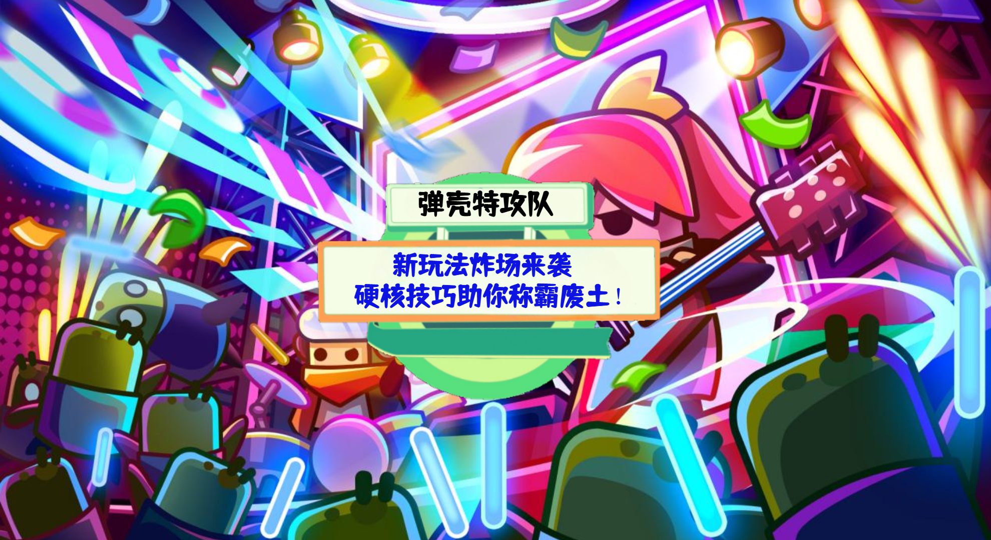 《弹壳特攻队》游戏测评：新玩法炸场来袭，硬核技巧助你称霸废土！