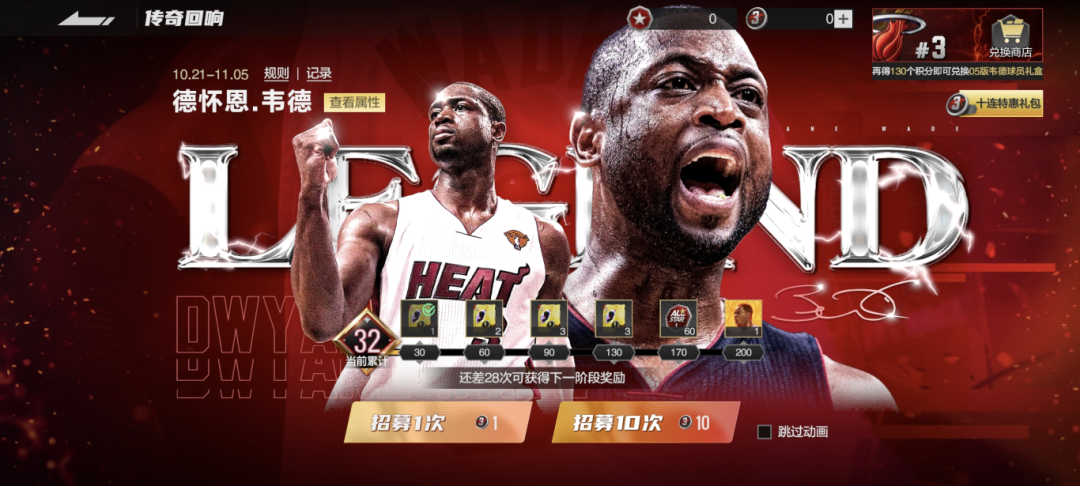 韦德“传奇回响”活动介绍