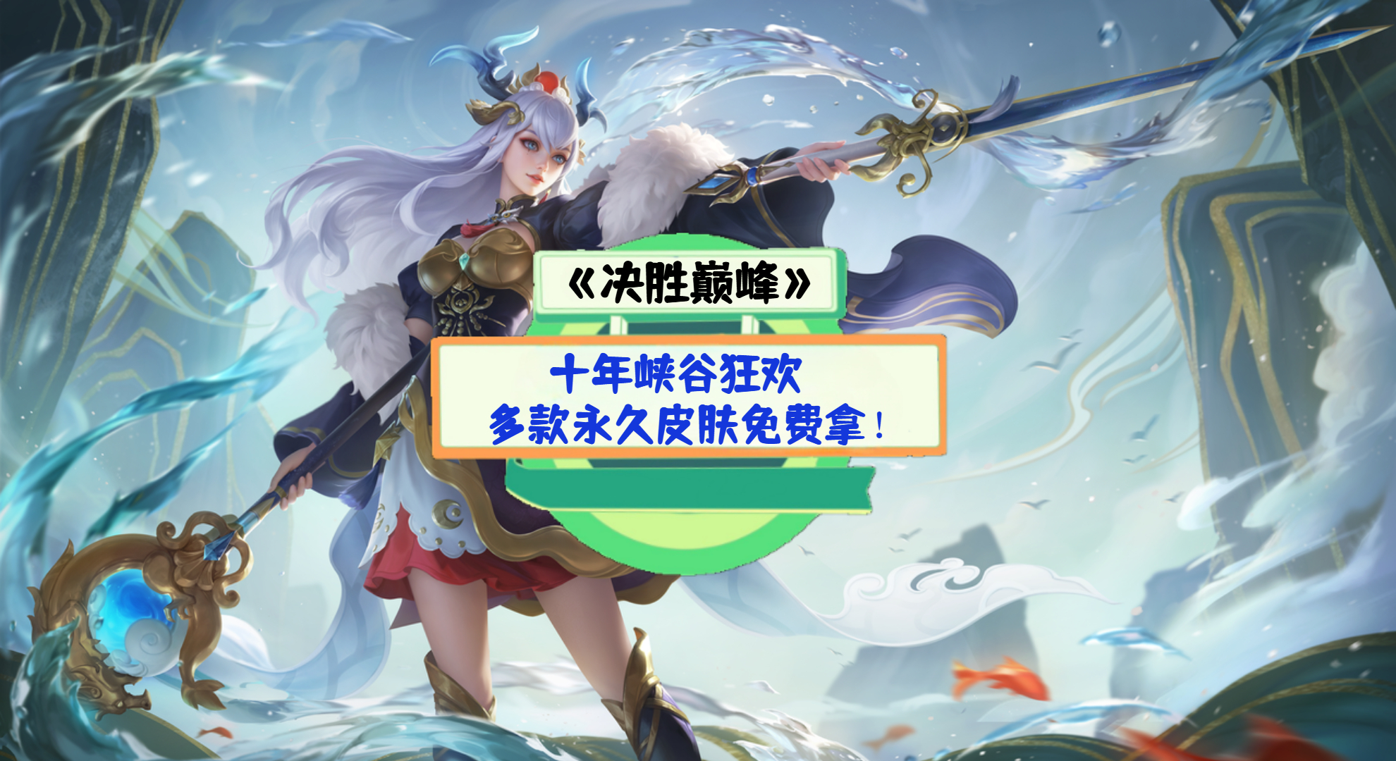 《决胜巅峰》手游测评：十年峡谷狂欢，多款永久皮肤免费拿！