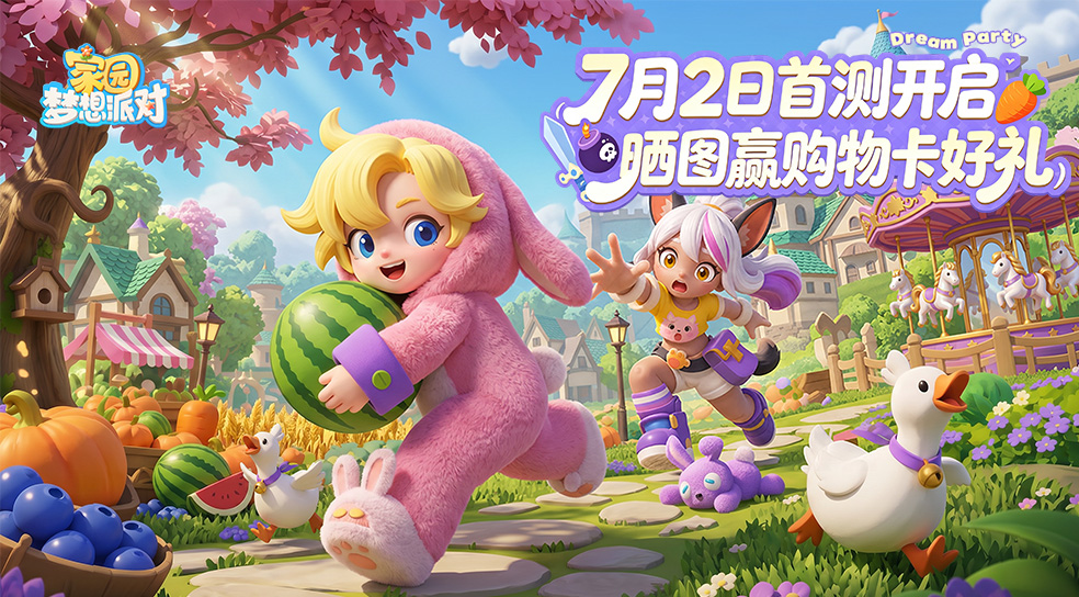 《家园：梦想派对》首测今日开启！晒图赢购物卡好礼！
