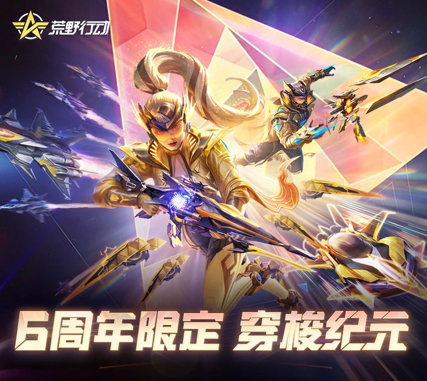 穿梭纪元，凝视未来，6周年限定军需点燃荒野！