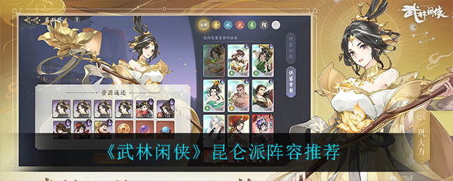  《武林闲侠》昆仑派阵容推荐