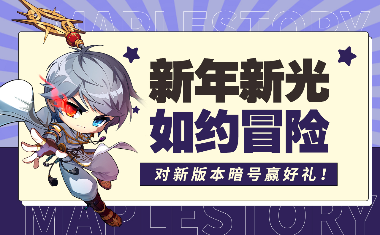 【新年新光，如约冒险，对新版本暗号赢好礼】活动开奖公告