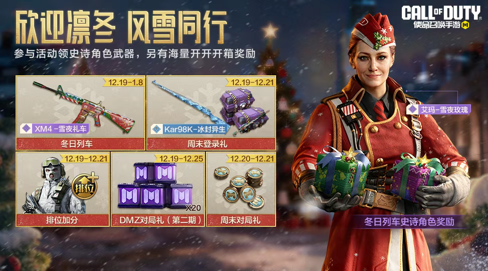 游戏五日谈：使命召唤手游冬日列车活动开启，史诗武器角色免费送