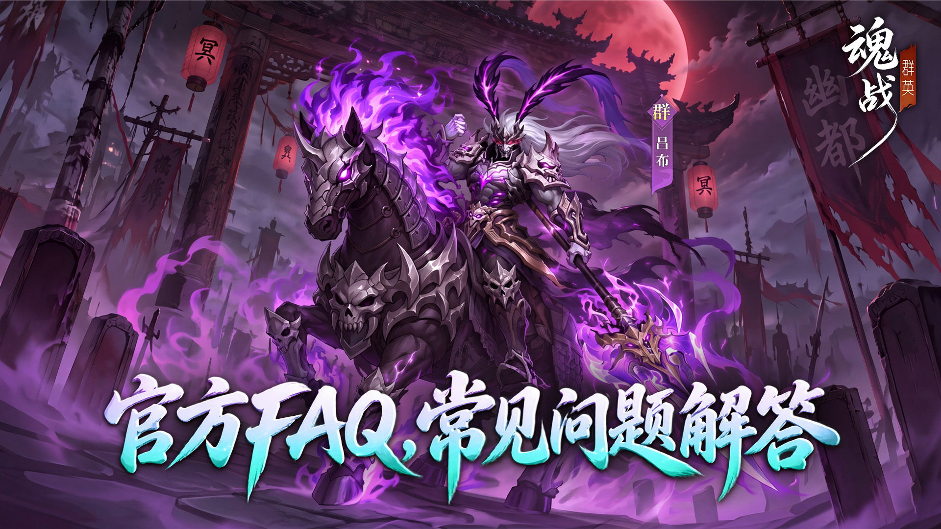 【Q&A】答疑解惑时间到！关于《魂战群英》必知事项