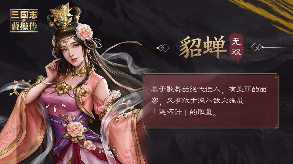 三国英雄册 | 闭月羞花之貌，沉鱼落雁之容 —— 貂蝉