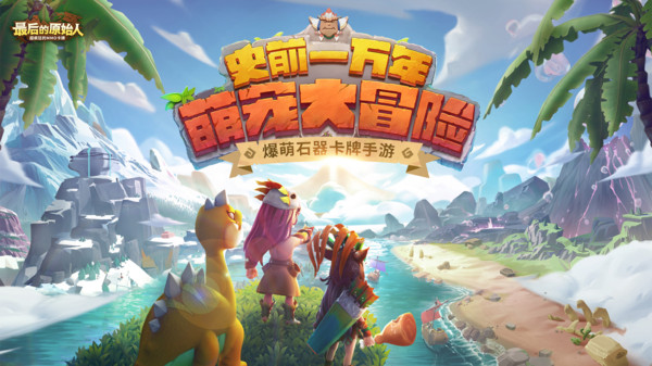 《最后的原始人》部落建设组队激战，解锁原始生存传奇！