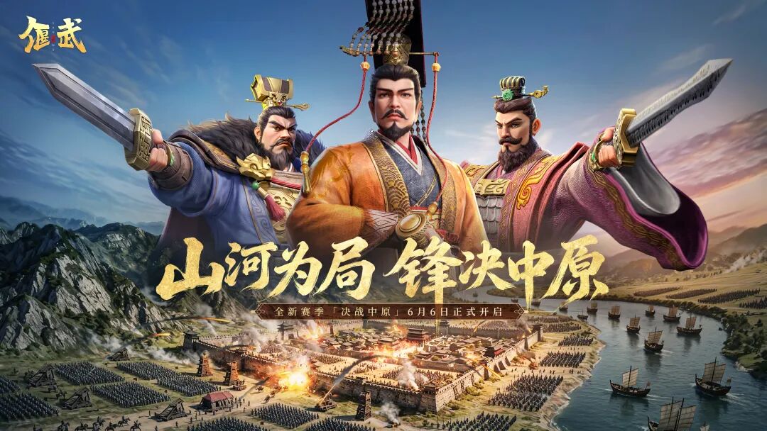 烽烟再起中原地！《偃武》XP新赛季「决战中原」定档6月6日！