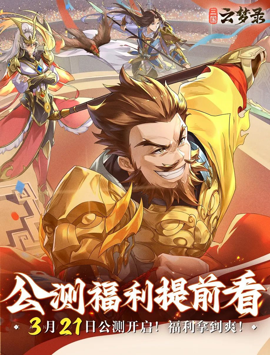 《三国云梦录》公测福利提前看！