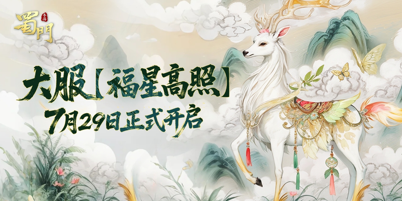 【福星高照】大服现已重磅开启！