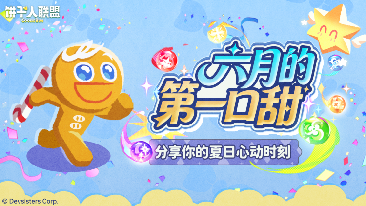 【已开奖】「六月的第一口甜」分享你的夏日心动时刻