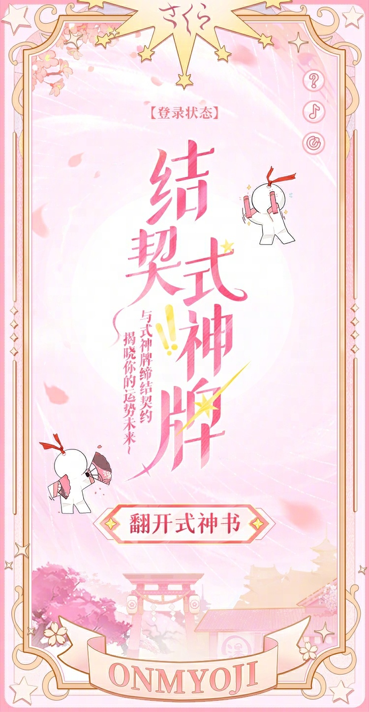 ☆「结契！式神牌」活动开启☆