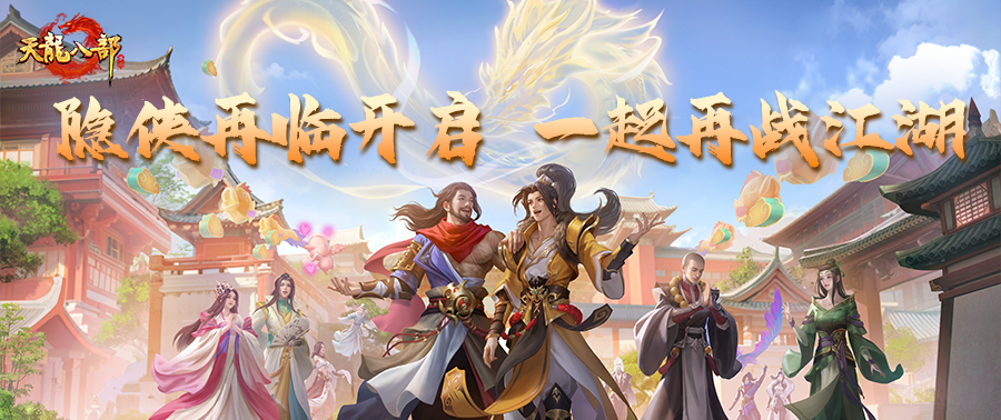 版本爆料丨最好的回归时刻，隐侠再临开启！喊兄弟回归一起看桃花师妹直播！