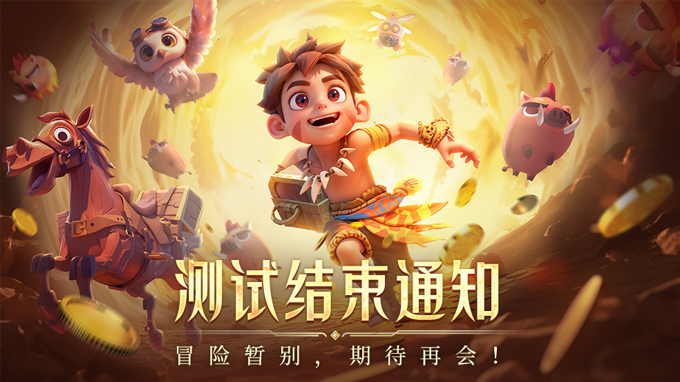 《酋长你别跑》测试结束通知