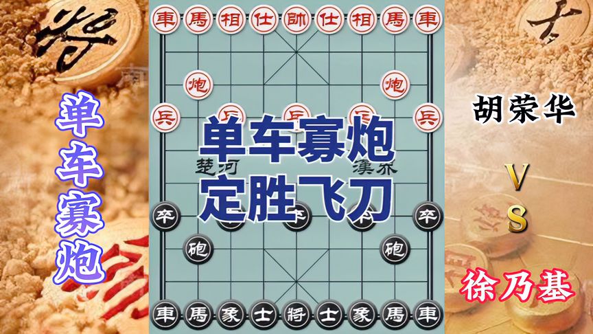 天天象棋：单车寡炮，也能成，定胜飞刀！胡荣华vs徐乃基妙局新解