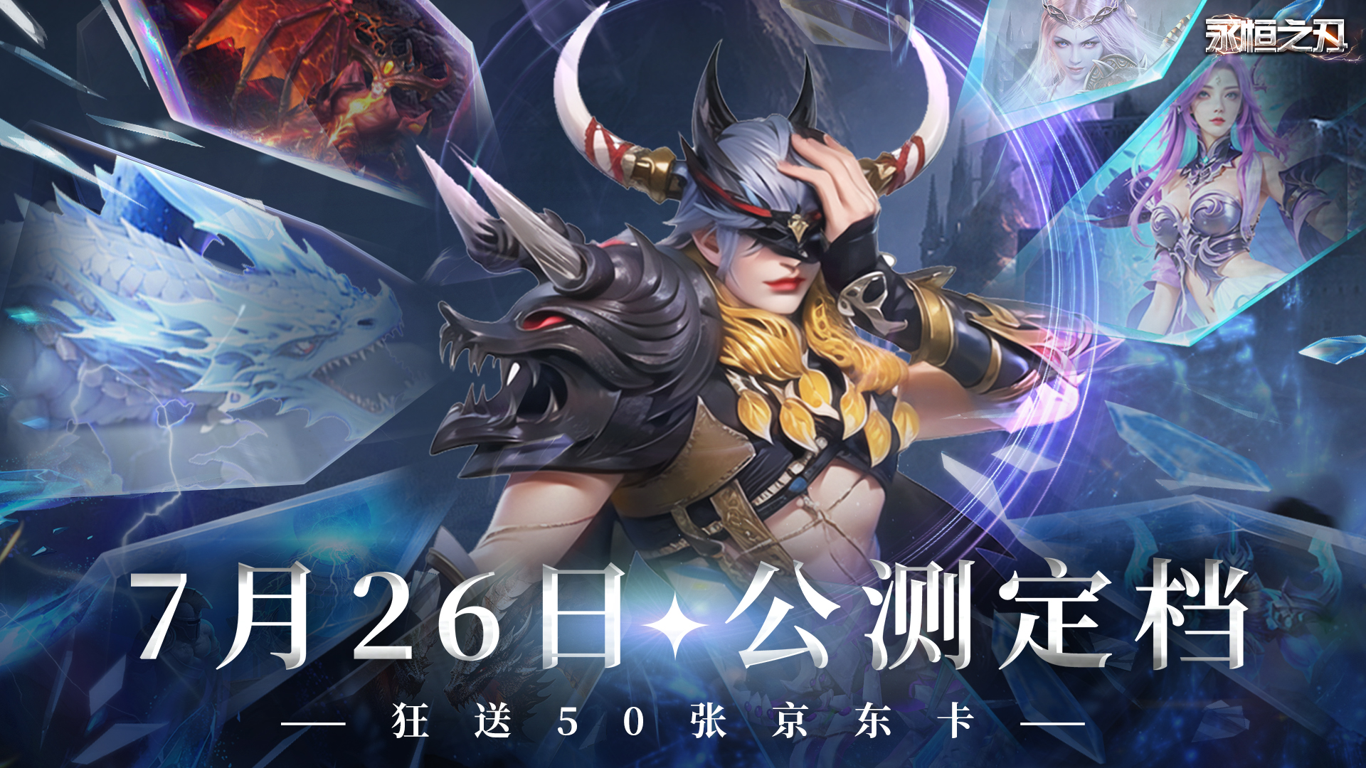 永恒之刃-7月26日公测庆典，福利狂欢合集！
