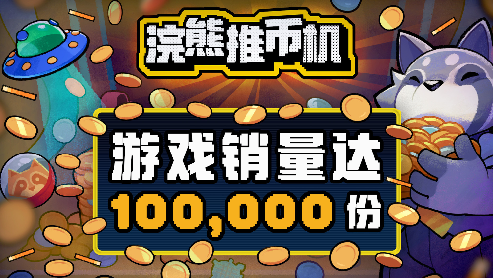 鹰角投资孵化，国产独游《浣熊推币机》首日爆卖10万套！当“推币”遇上“小丑牌”
