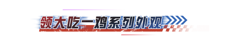 有梦想就去追！张雪联名套装-逐梦无畏、动作-追梦同行等你获取~