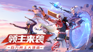 《神陵武装》领主小资讯