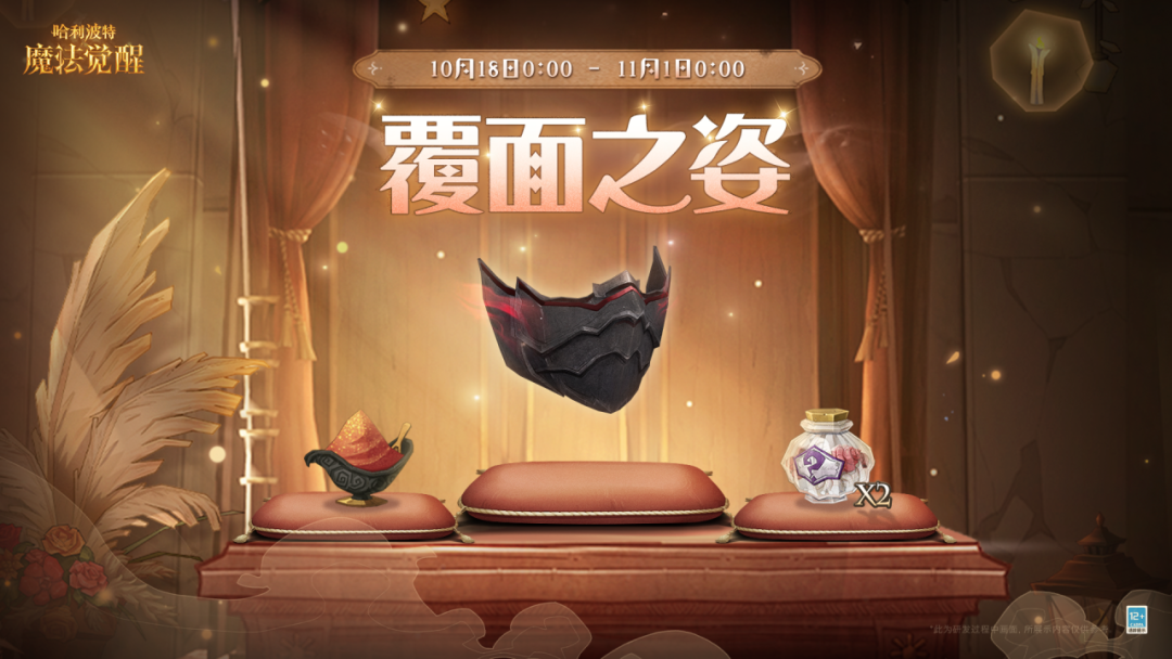 魔法头条丨「覆面之姿」礼包·即将上新！