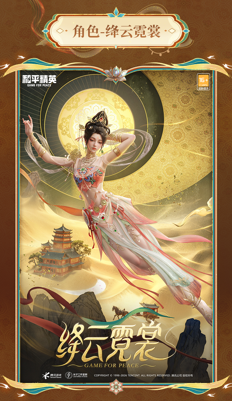 新皮肤爆料 | 大梦千年，丝路飞渡！全新系列角色-【丝路飞渡】将于1月30日正式上线~