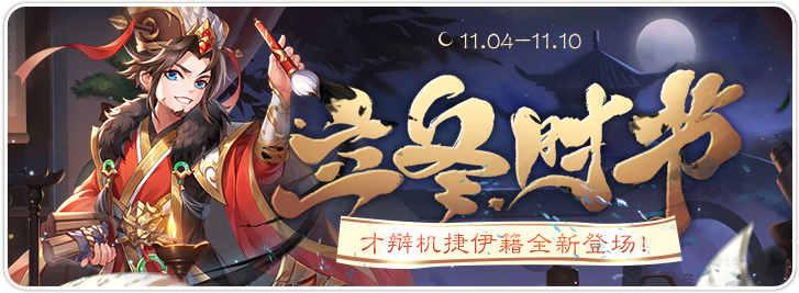 《欢乐三国杀》11月4日活动公告