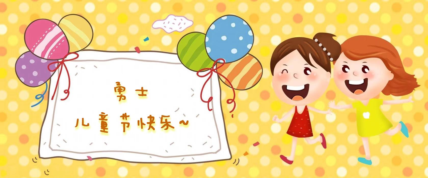 儿童节快乐！