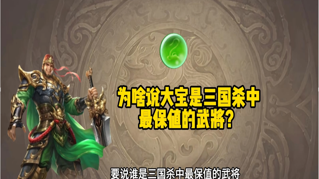 为什么说大宝是整个三国杀中最保值的武将？
