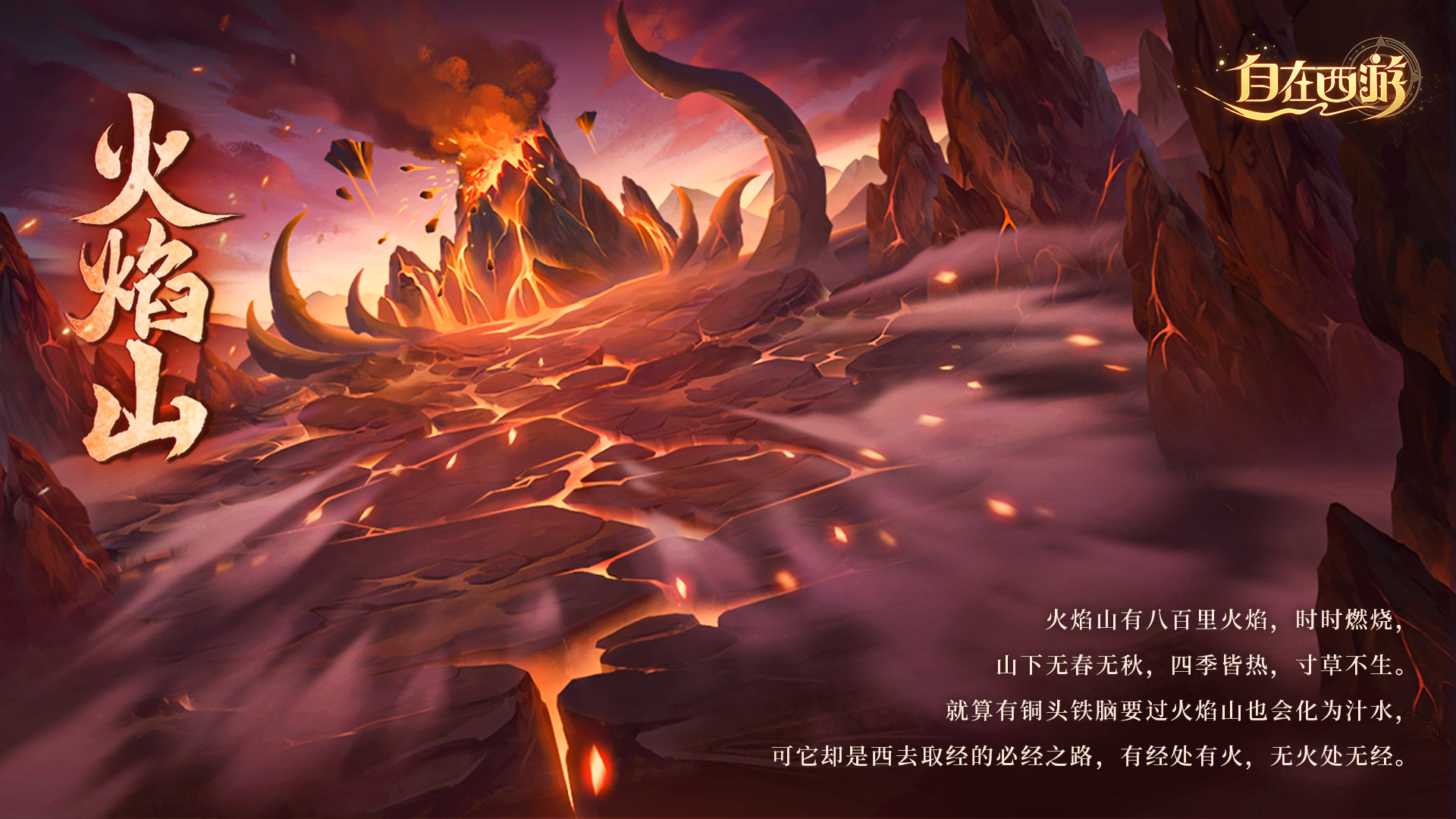 三界巡游丨火焰山——有经处有火