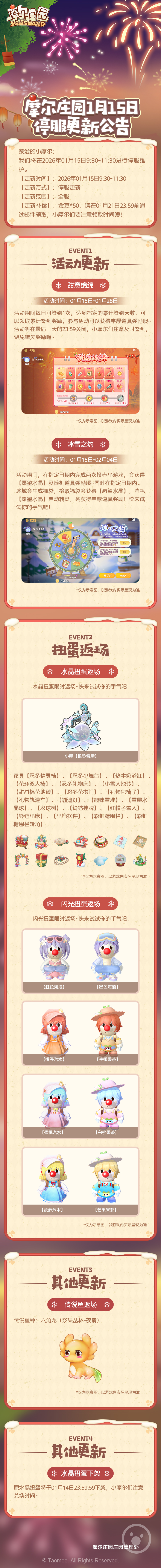 《摩尔庄园》1月15日更新公告