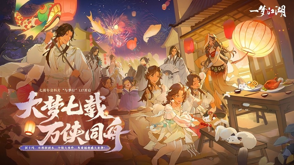 更新公告 | 七周年庆典版本“与梦行”正式开启！热热闹闹贺新春！