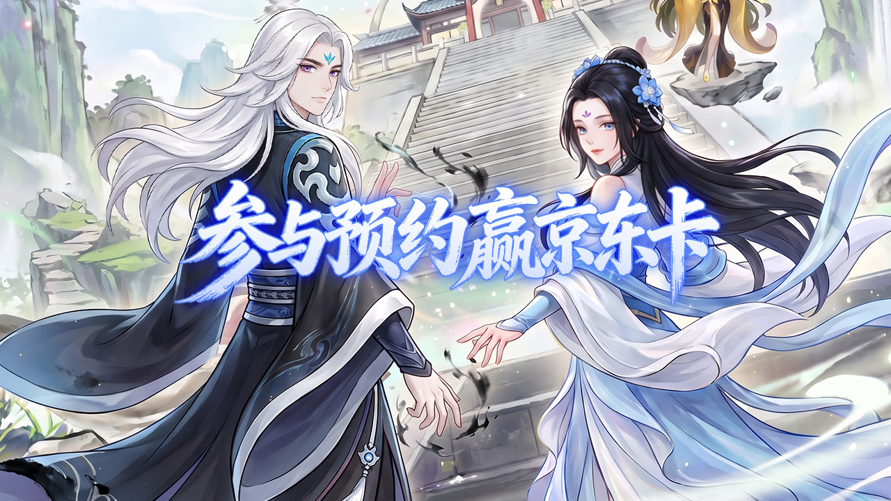 《仙逆：新世界》预约截图有礼——京东卡免费抽！