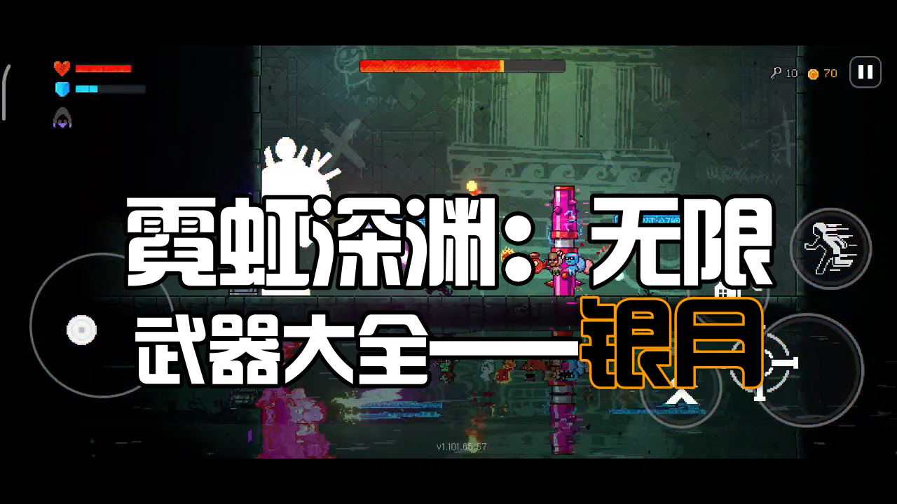 霓虹深渊武器大全银月