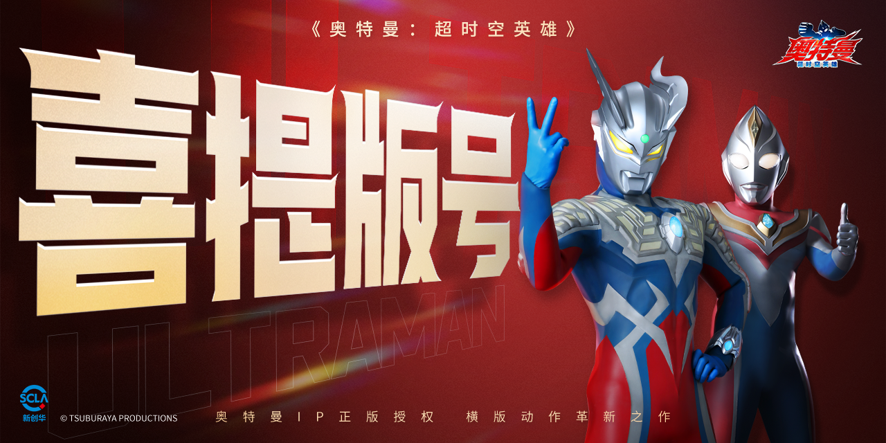 《奥特曼：超时空英雄》版号已至，这一年我们和玩家一起走过的路