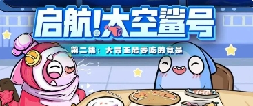 【启航！太空鲨号】02：美食家大胃王最爱吃的竟是...