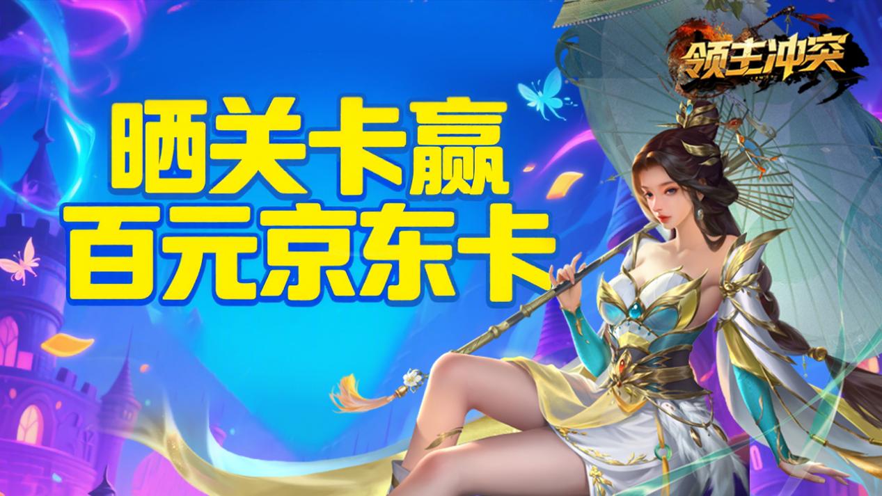 【有奖活动】《领主冲突》8月8日公测开启！晒关卡赢百元京东卡