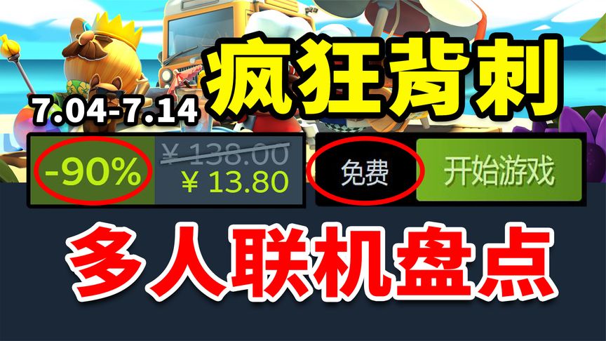 爆肝33款！夏促多人联机游戏盘点！Steam夏促史低游戏推荐