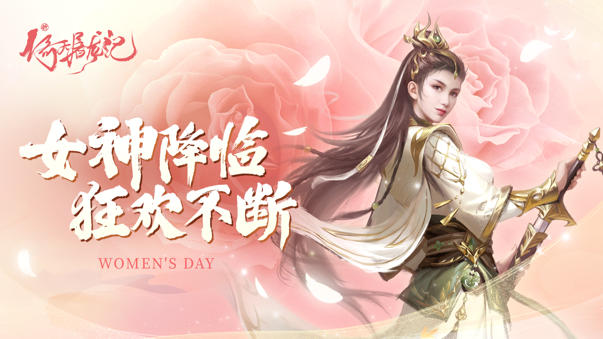【节日贺图】女神节快乐！