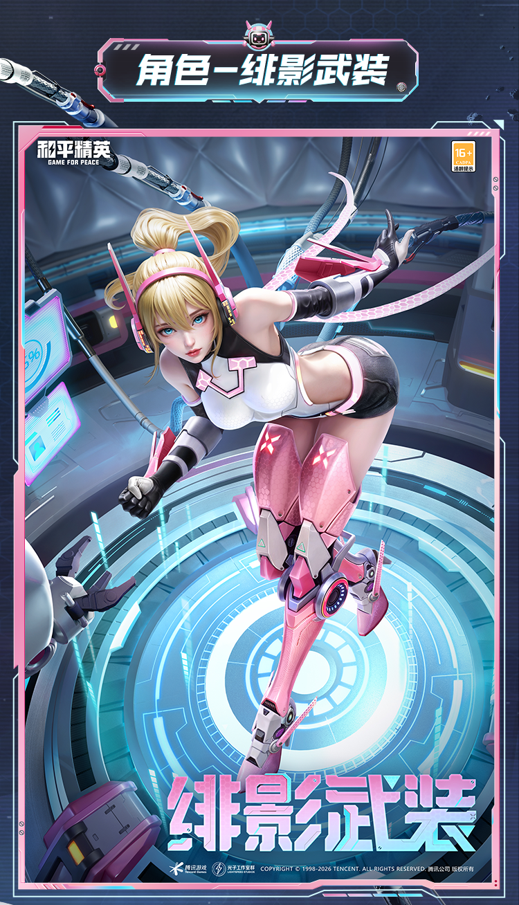 新皮肤爆料丨绯影闪耀，武装出击！全新角色-【绯影武装】将于2月18日上线~动作-尽情轰炸同步上线