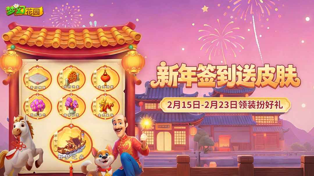 【签到送皮肤】春节签到，天天送皮肤~